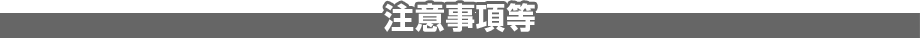 注意事項等