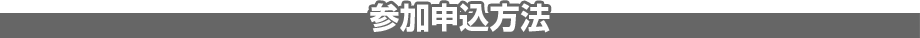 参加申込方法