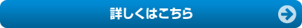 詳しくはこちら