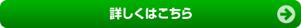詳しくはこちら