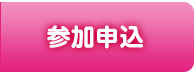 参加申込