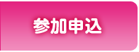 参加申込