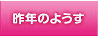 昨年のようす