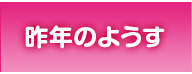 昨年のようす