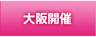 大阪開催