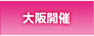 大阪開催