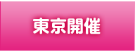 東京開催