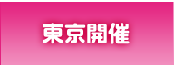 東京開催