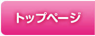 トップページ