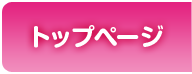 トップページ