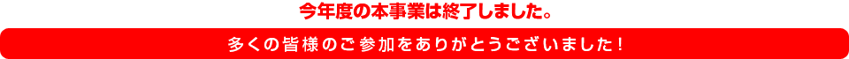 今年度の本事業は終了しました。多くの皆様のご参加をありがとうございました！