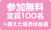 参加無料定員100名※超えた場合は抽選