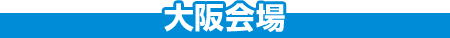 大阪会場