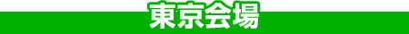 東京会場