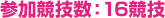 参加競技数：16競技