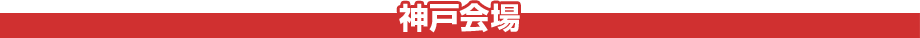 神戸会場