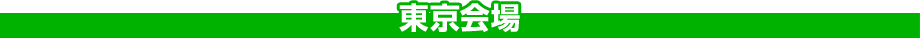 東京会場