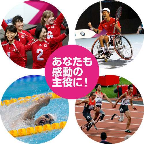 あなたも感動の主役に!