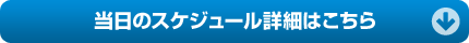 当日のスケジュール詳細はこちら