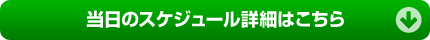 当日のスケジュール詳細はこちら