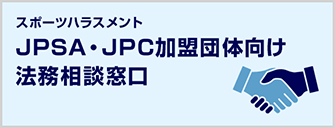 スポーツにおける暴力行為・不正行為等相談窓口