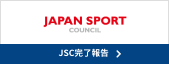 JSC完了報告