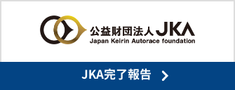 JKA完了報告