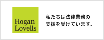 ホーガン・ロヴェルズ法律事務所外国法共同事業（別ウィンドウで開く）