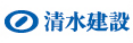 清水建設株式会社（別ウィンドウで開く）