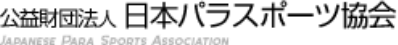 公共財団法人 日本パラスポーツ協会