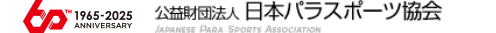 公共財団法人 日本パラスポーツ協会