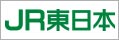 東日本旅客鉄道株式会社（別ウィンドウで開く）