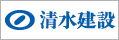 清水建設株式会社（別ウィンドウで開く）