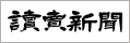 読売新聞（別ウィンドウで開く）
