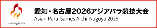 愛知・名古屋2026アジアパラ競技大会 Asian Para Games Aichi-Nagoya 2026