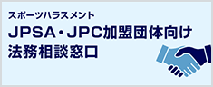 スポーツにおける暴力行為・不正行為等相談窓口