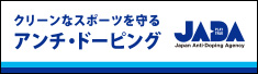 公益財団法人 日本アンチ・ドーピング機構 JADA FAIR PRIDE