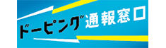 ドーピング通報窓口