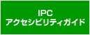 IPCアクセシビリティガイド