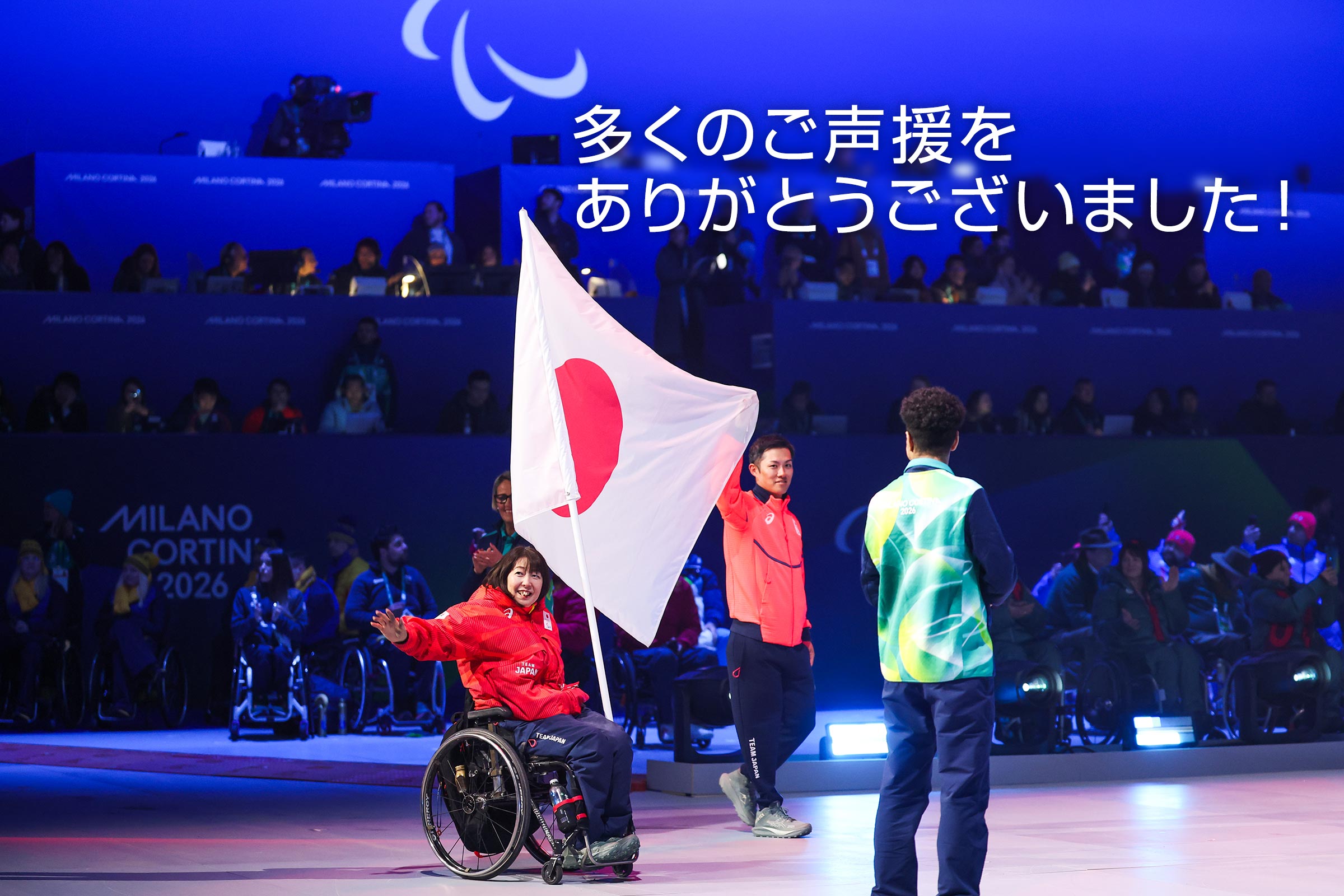 多くのご声援をありがとうございました！