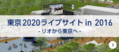 東京2020ライブサイト in 2016