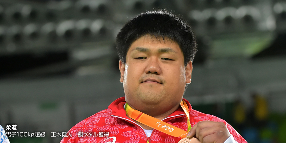 【柔道】男子100kg超級　正木健人　銅