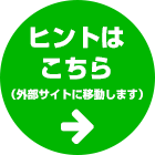 ヒントはこちら（外部サイトに移動します）→