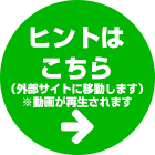 ヒントはこちら（外部サイトに移動します）→