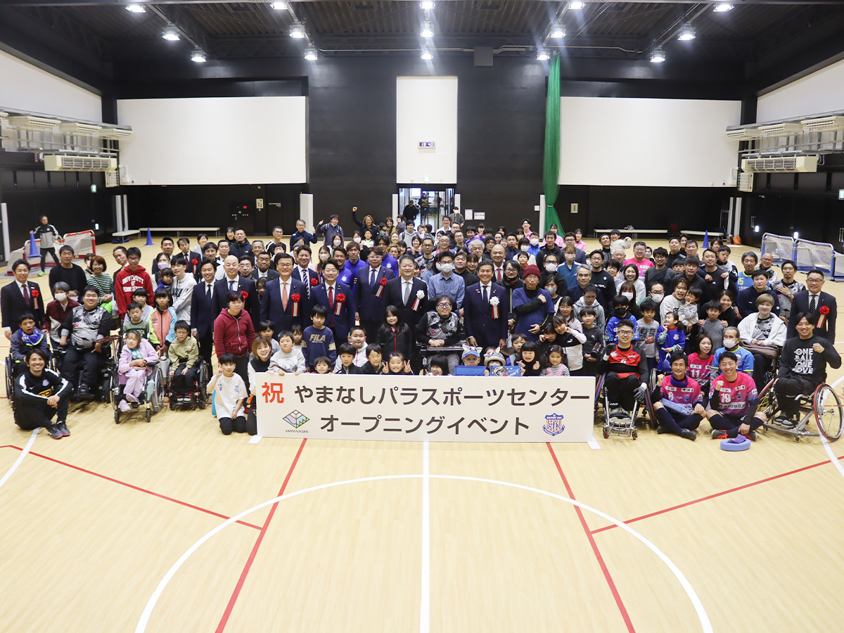 山梨県立やまなしパラスポーツセンター